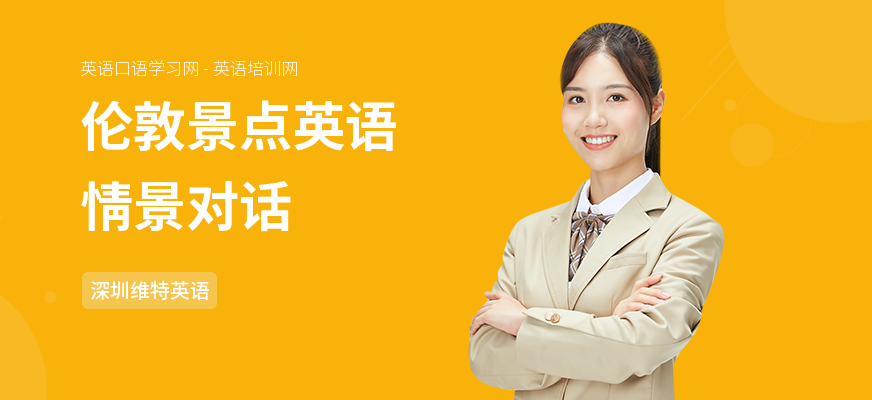 伦敦景点英语情景对话