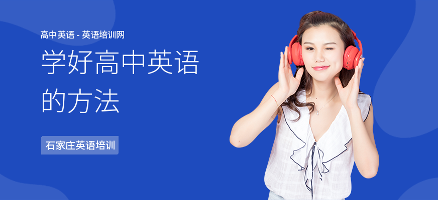 学好高中英语的方法