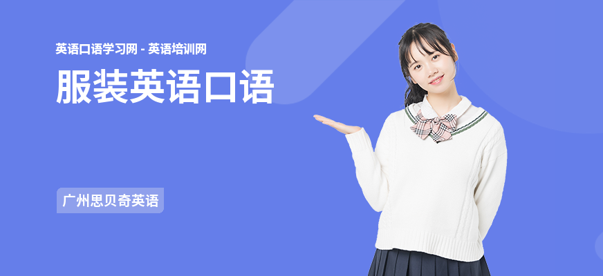 服装英语口语