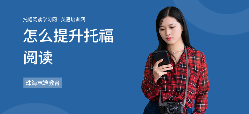 怎么提升托福阅读