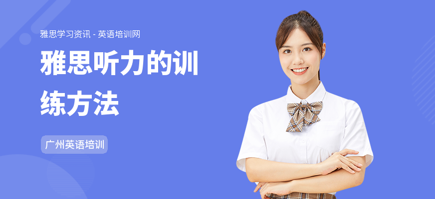 雅思听力的训练方法