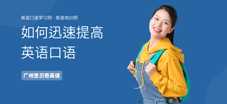 如何迅速提高英语口语