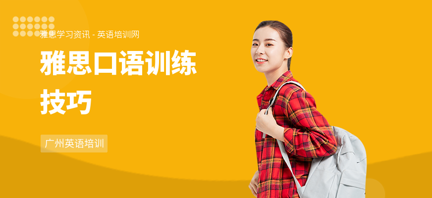 雅思口语训练技巧