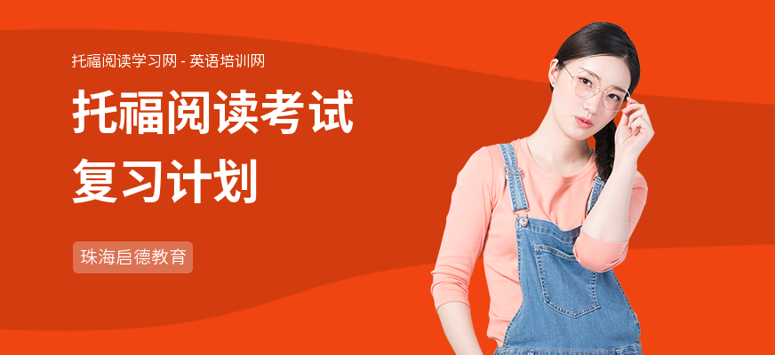 托福阅读考试复习计划