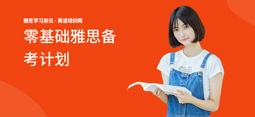零基础雅思备考计划