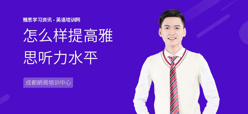 怎么样提高雅思听力水平