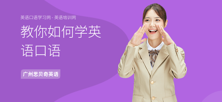 教你如何学英语口语