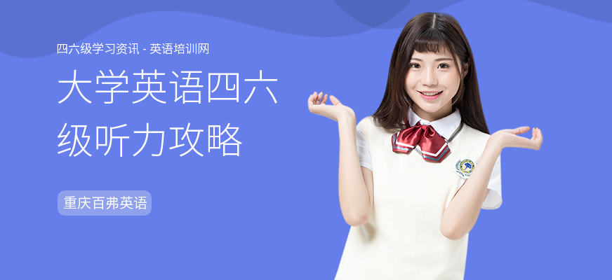 大学英语四六级听力攻略