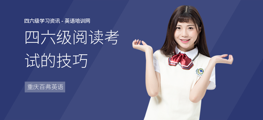 四六级阅读考试的技巧