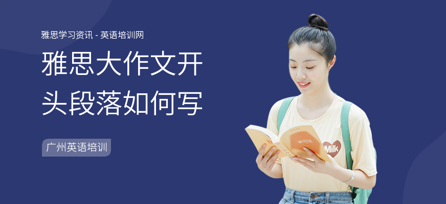 雅思大作文开头段落如何写