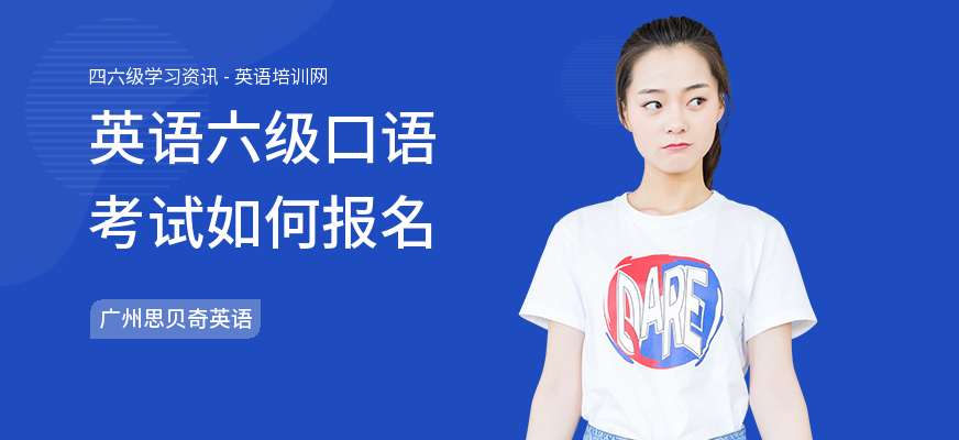 英语六级口语考试如何报名