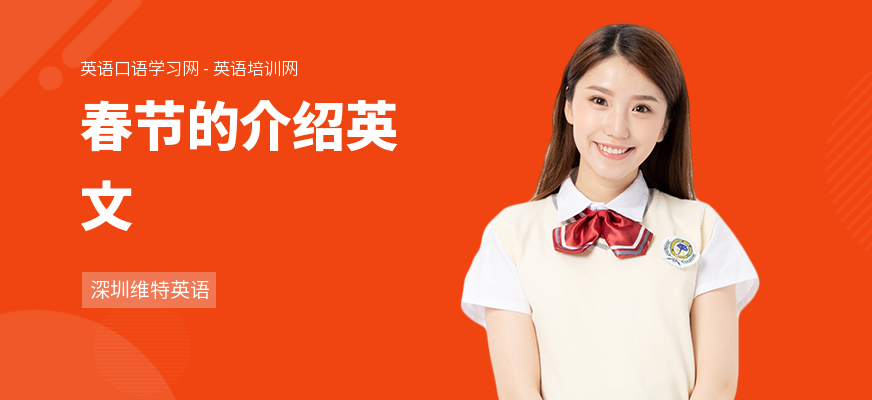 春节的介绍英文