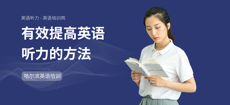 有效提高英语听力的方法
