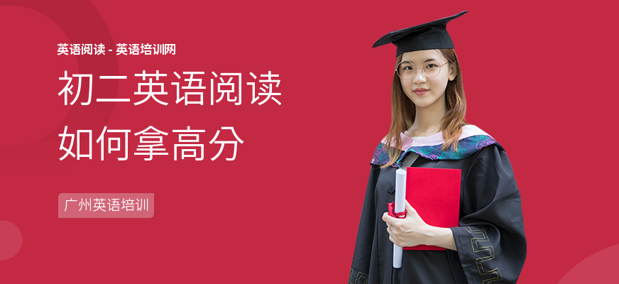 初二英语阅读如何拿高分