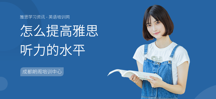 怎么提高雅思听力的水平