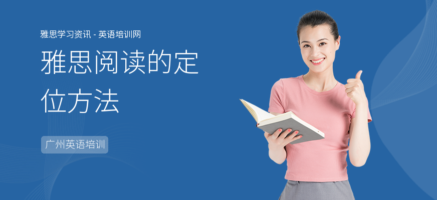 雅思阅读的定位方法