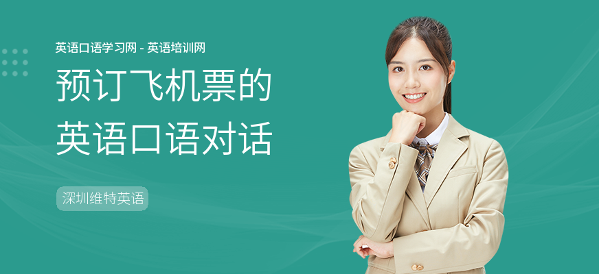 预订飞机票的英语口语对话