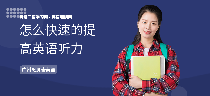 怎么快速的提高英语听力