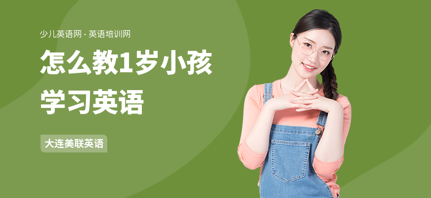 怎么教1岁小孩学习英语
