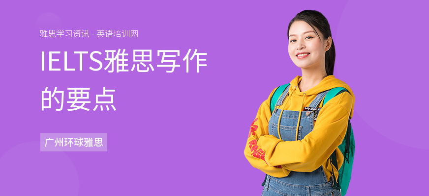 IELTS雅思写作的要点