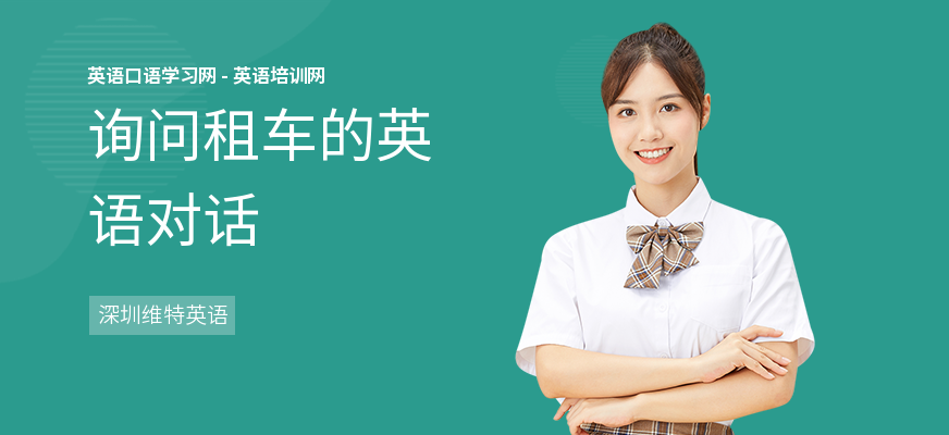 询问租车的英语对话