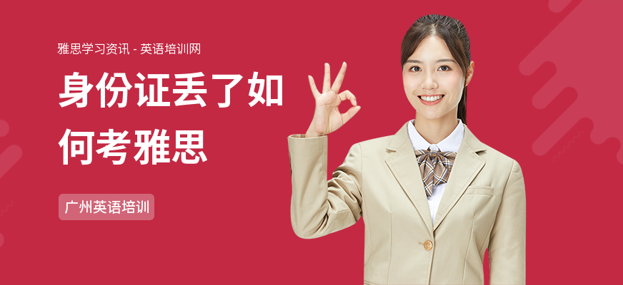 身份证丢了如何考雅思