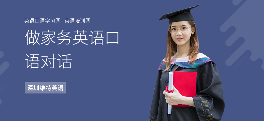 做家务英语口语对话