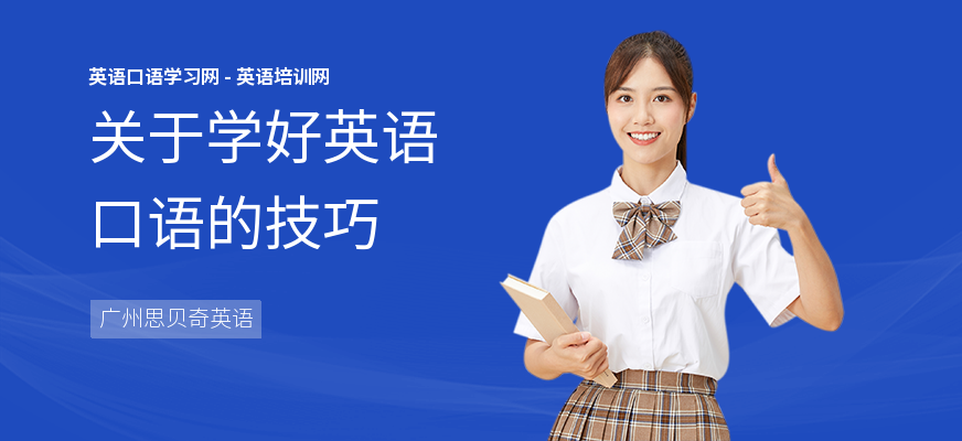 关于学好英语口语的技巧