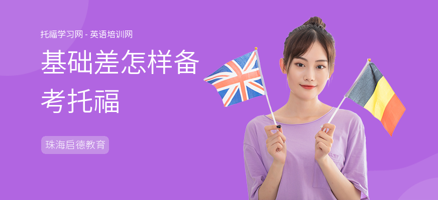 基础差怎样备考托福