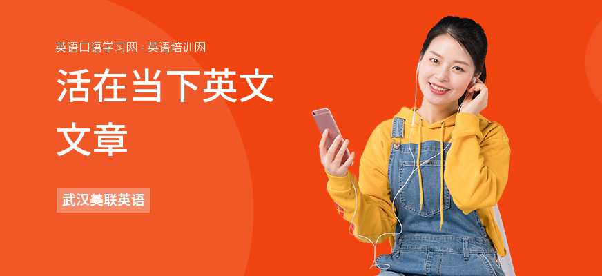活在当下英文文章