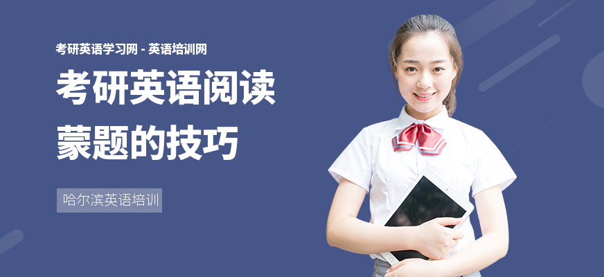 考研英语阅读蒙题的技巧