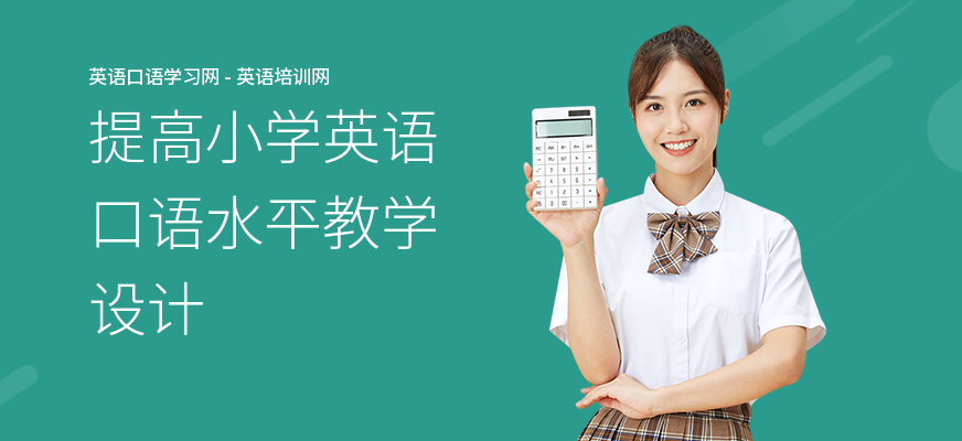 提高小学英语口语水平教学设计