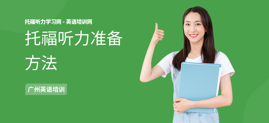 托福听力准备方法