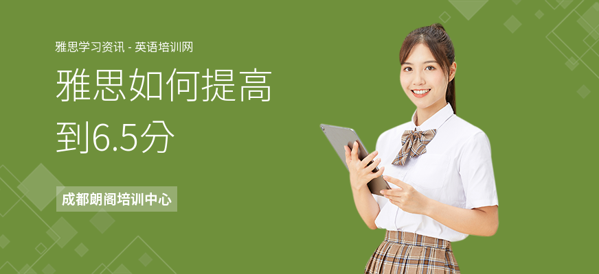 雅思如何提高到6.5分
