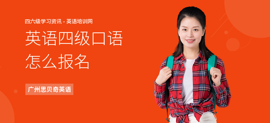 英语四级口语怎么报名