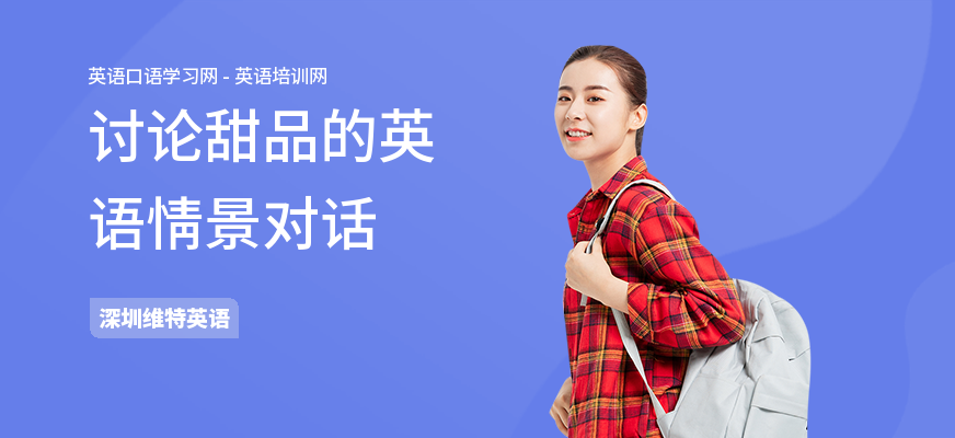 讨论甜品的英语情景对话