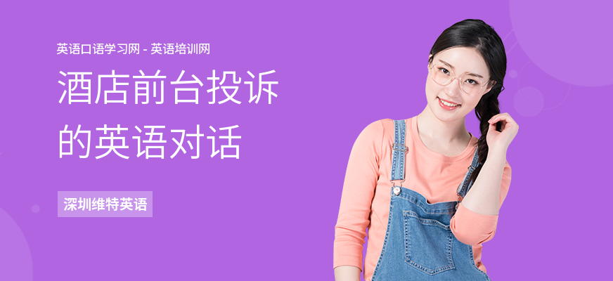 酒店前台投诉的英语对话