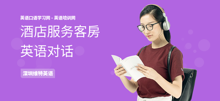 酒店服务客房英语对话
