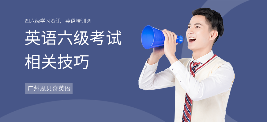 英语六级考试相关技巧