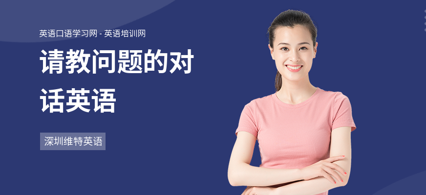 请教问题的对话英语