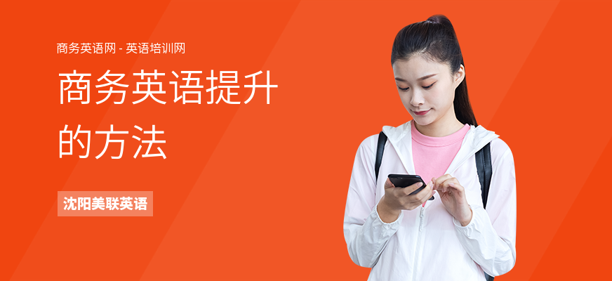 商务英语提升的方法