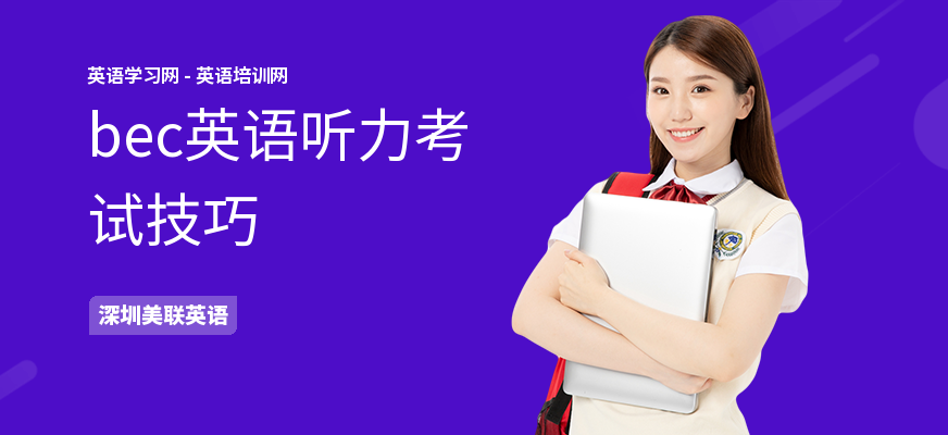 bec英语听力考试技巧