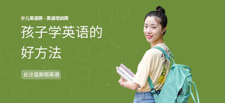孩子学英语的好方法