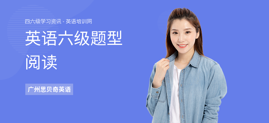 英语六级题型阅读