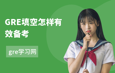 GRE填空怎样有效备考