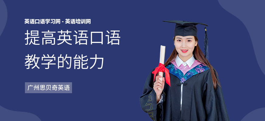 提高英语口语教学的能力