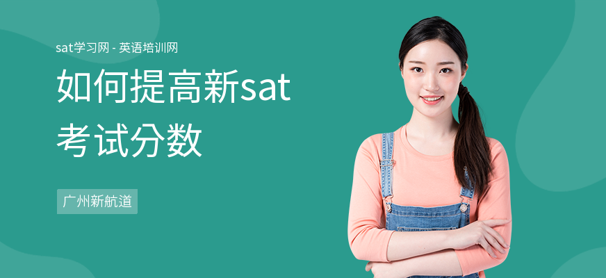 如何提高新sat考试分数