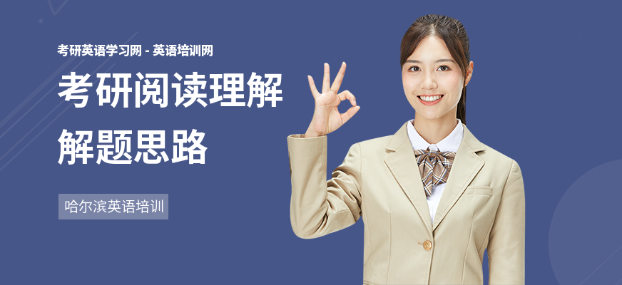 考研阅读理解解题思路