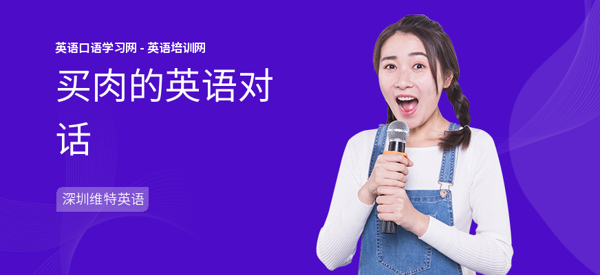买肉的英语对话