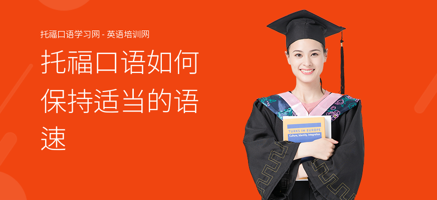 托福口语如何保持适当的语速